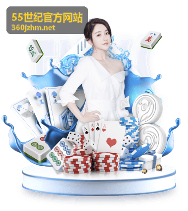 55世纪官方网站最新动态配图