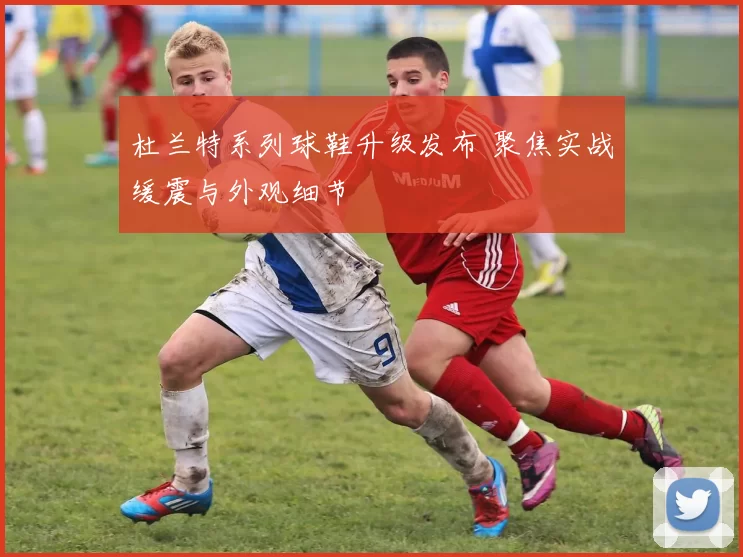 杜兰特系列球鞋升级发布 聚焦实战缓震与外观细节