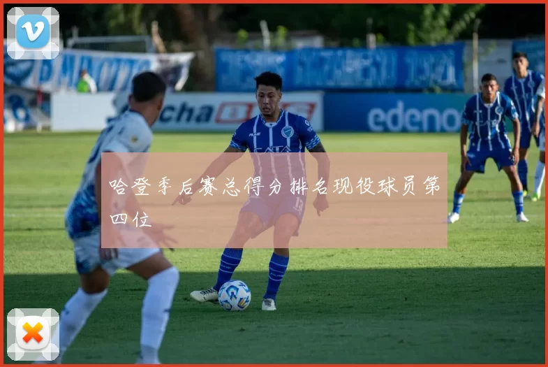 哈登季后赛总得分排名现役球员第四位