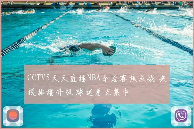 CCTV5天天直播NBA季后赛焦点战 央视排播升级 球迷看点集中