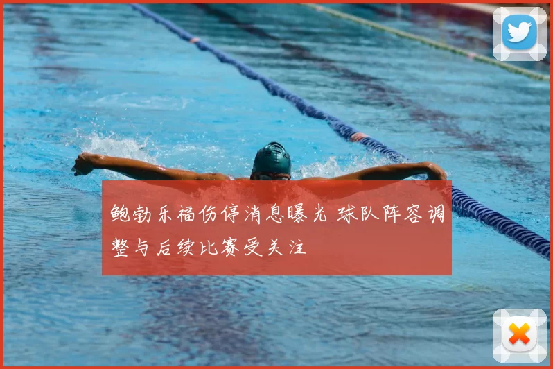 鲍勃乐福伤停消息曝光 球队阵容调整与后续比赛受关注