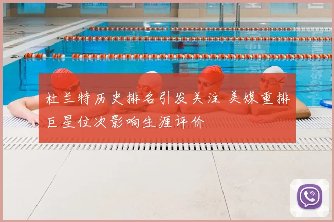 杜兰特历史排名引发关注 美媒重排巨星位次影响生涯评价