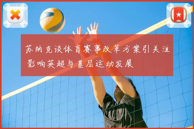 苏纳克谈体育赛事改革方案引关注 影响英超与基层运动发展