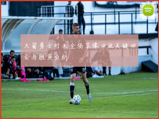 火箭勇士对决全场录像回放关键回合与胜负分析