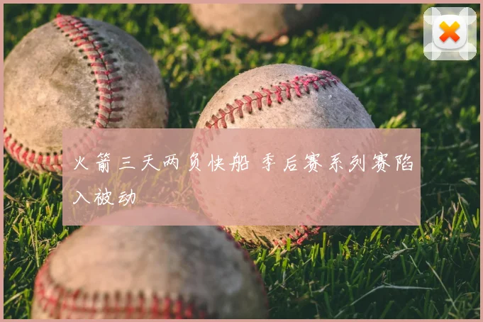火箭三天两负快船 季后赛系列赛陷入被动