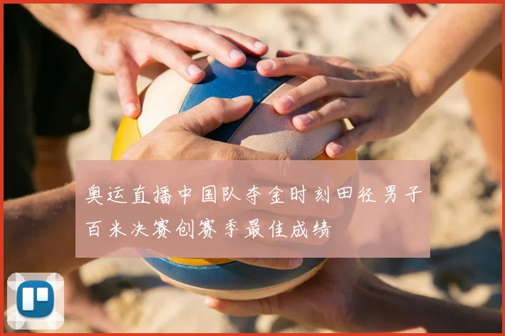 奥运直播中国队夺金时刻田径男子百米决赛创赛季最佳成绩