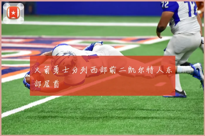 火箭勇士分列西部前二凯尔特人东部居首