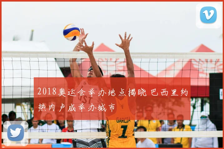 2018奥运会举办地点揭晓 巴西里约热内卢成举办城市