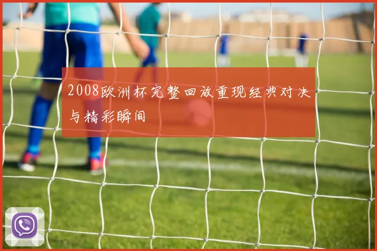 2008欧洲杯完整回放重现经典对决与精彩瞬间