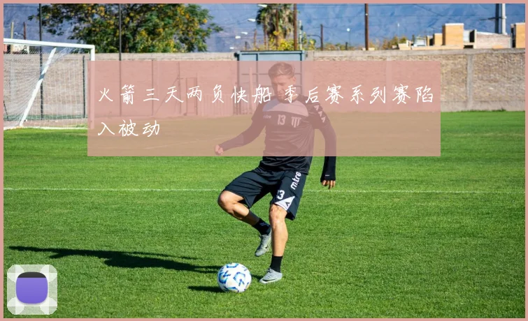 火箭三天两负快船 季后赛系列赛陷入被动