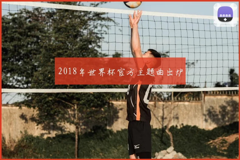2018年世界杯官方主题曲出炉