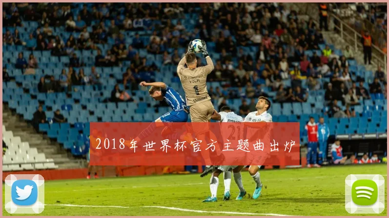 2018年世界杯官方主题曲出炉