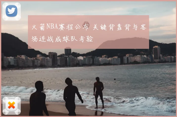 火箭NBA赛程公布 关键背靠背与客场连战成球队考验