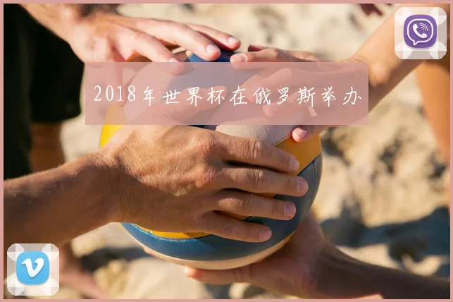 2018年世界杯在俄罗斯举办